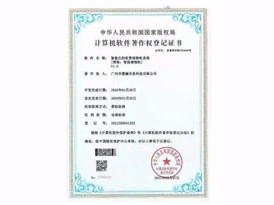 智能儲(chǔ)物柜計(jì)算機(jī)軟件著作權(quán)登記證書(shū)